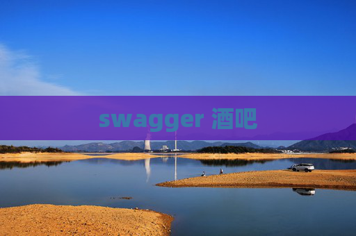 swagger 酒吧