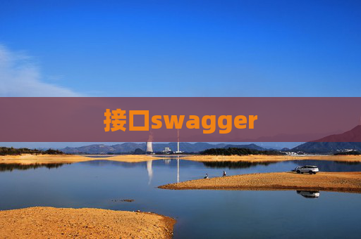 接口swagger