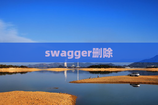 swagger删除
