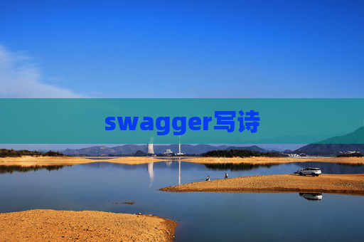 swagger写诗