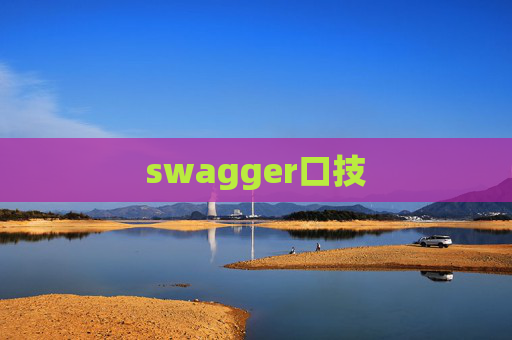 swagger口技