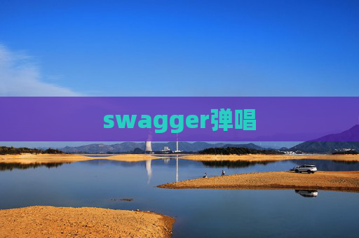 swagger弹唱